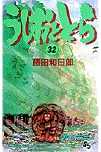 楽天ブックス うしおととら 32 藤田 和日郎 本 楽天ブックス うしおととら 32 藤田 和日郎 本